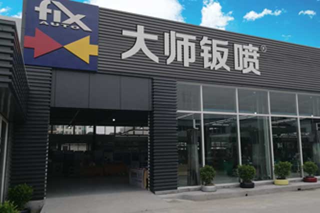 大師鈑噴